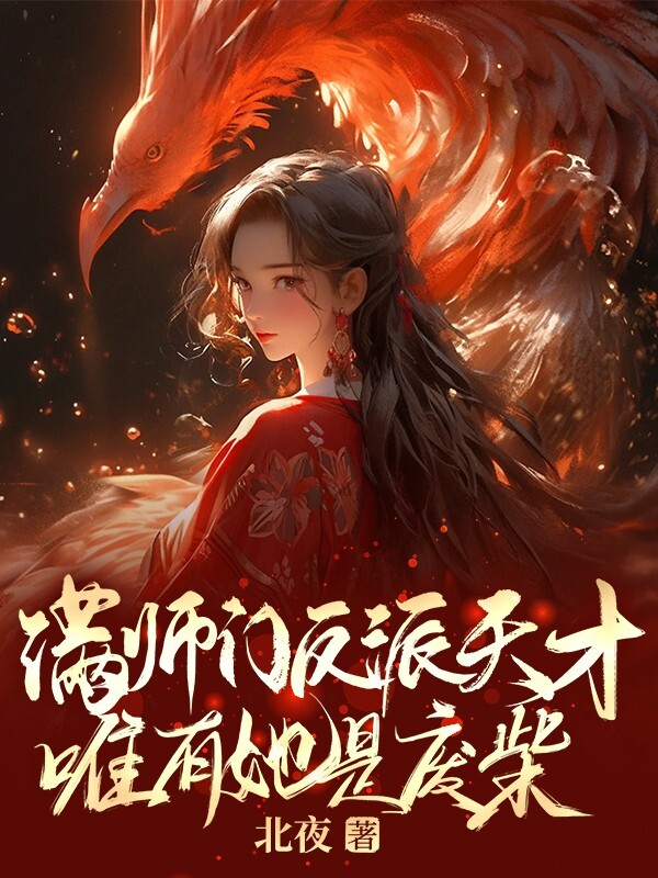 《满师门反派天才，唯有她是废柴》全集免费在线阅读（白慕凝北幽宸）