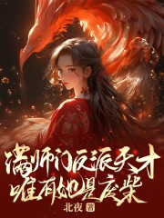 白慕凝北幽宸小说（满师门反派天才，唯有她是废柴）全文完整版免费阅读