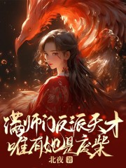 白慕凝北幽宸小说（满师门反派天才，唯有她是废柴）完整版在线免费阅读