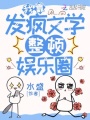 我靠發(fā)瘋文學(xué)整頓娛樂(lè )圈