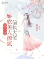 穿書八零：嬌軟美人撩瘋偏執(zhí)大佬