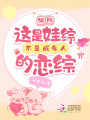 破防！這是娃綜不是成年人的戀綜