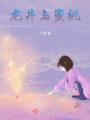 龍井與蜜桃