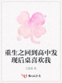 重生之回到高中發現后桌喜歡我