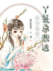 侯爷强宠，丫鬟总想逃时锦齐墨璟，侯爷强宠，丫鬟总想逃在线无弹窗阅读