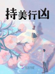 持美行凶小说，持美行凶免费阅读-经典文学