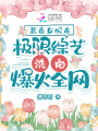 惡毒女配在極限綜藝洗白爆火全網(wǎng)