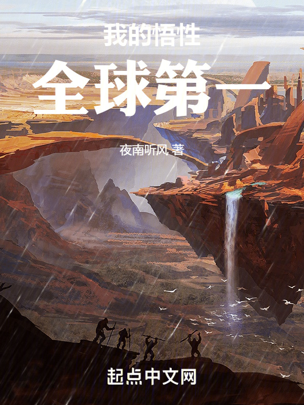 完整版《我的悟性全球第一》免费阅读