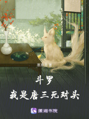 斗羅：我是唐三死對頭