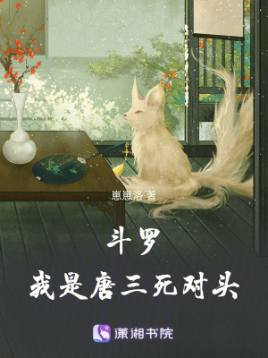 斗羅：我是唐三死對頭