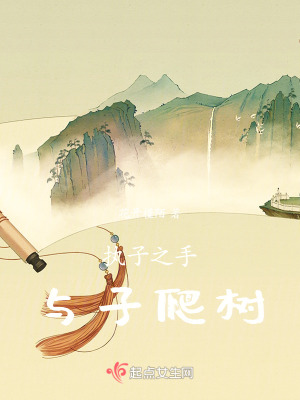 執子之手，與子爬樹