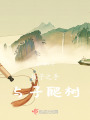 執子之手，與子爬樹