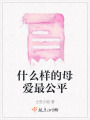 什么樣的母愛最公平