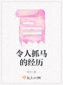 令人抓馬的經(jīng)歷