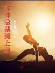 女神总裁赖上我最新章节，女神总裁赖上我全文在线阅读-经典文学
