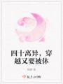 四十離異，穿越又要被休