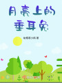 月亮上的垂耳兔