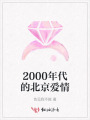 2000年代的北京愛情