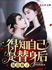 得知自己是替身后，晏總瘋了