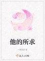 他的所求