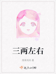 三兩左右
