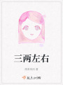 三兩左右