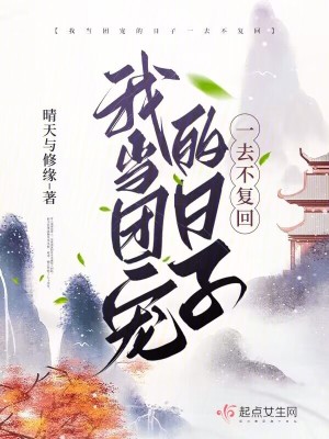 我當(dāng)團寵的日子一去不復(fù)回
