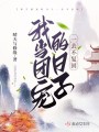 我當(dāng)團(tuán)寵的日子一去不復(fù)回