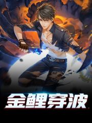 金鲤穿波全章节免费在线阅读，苏木热芭完结版