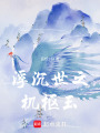 浮沉世之機(jī)樞玉