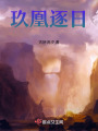 玖凰逐日