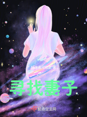 尋找妻子