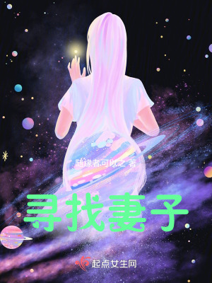 尋找妻子