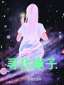 尋找妻子