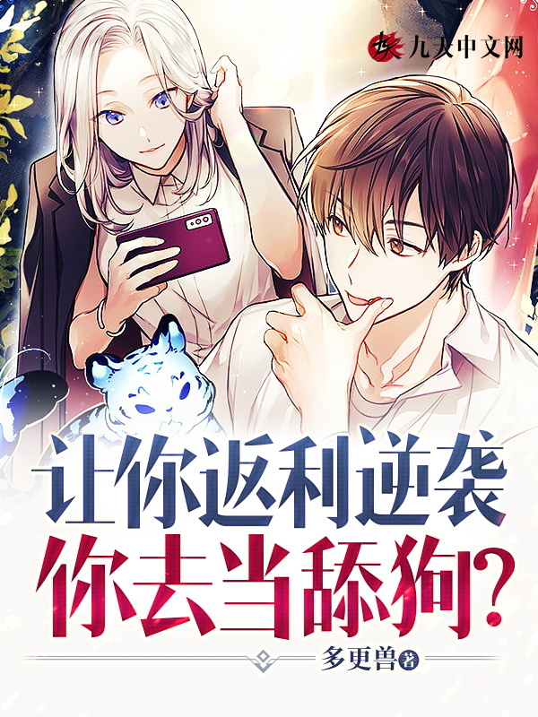 完整版《让你返利逆袭：你去当舔狗？》全文阅读