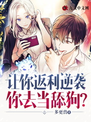 完整版《让你返利逆袭：你去当舔狗？》免费阅读