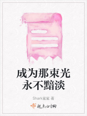 成為那束光永不黯淡