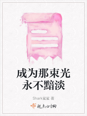成為那束光永不黯淡