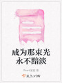 成為那束光永不黯淡
