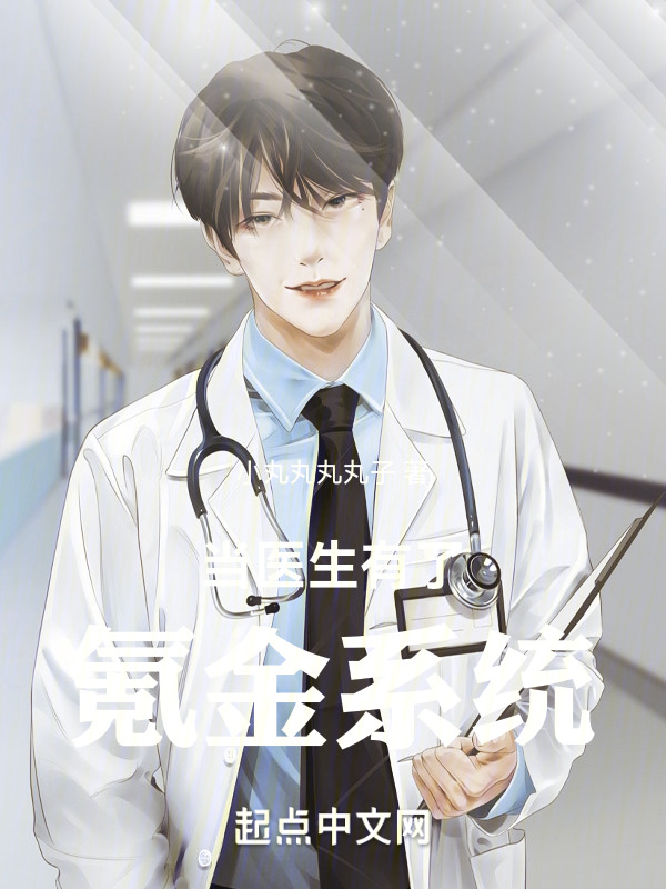 江枫时天俞（完本小说当医生有了氪金系统）在线免费阅读
