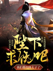陛下求饶吧，我们都投降太子了李墨姜芸小说大结局免费试读