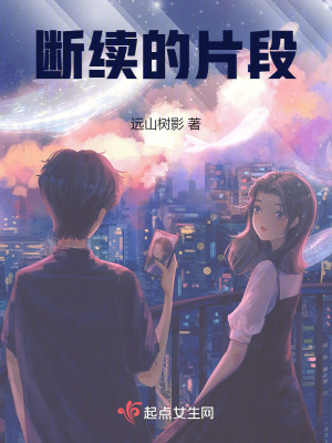 斷續的片段