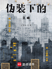 偽裝下的文明