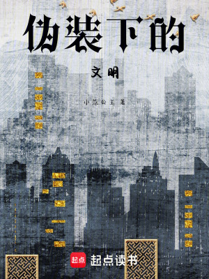 偽裝下的文明