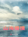 山海懵懂