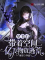 穿書后，帶著空間億萬物資逃荒