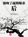 強吻了疏朗師弟后