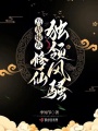 吾輩炮灰，修仙獨(dú)領(lǐng)風(fēng)騷