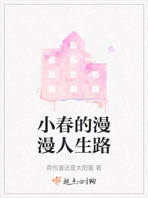 小春的漫漫人生路