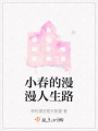 小春的漫漫人生路